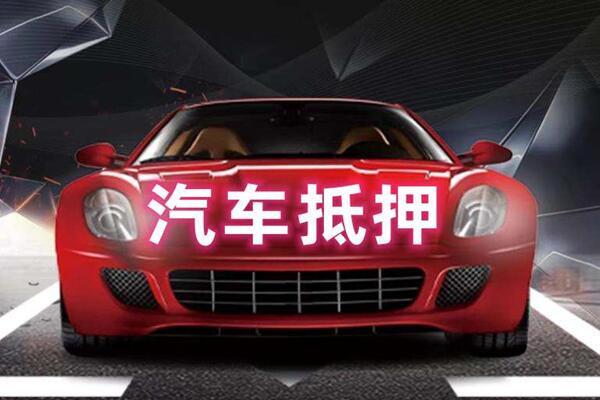 正阳汽车抵押